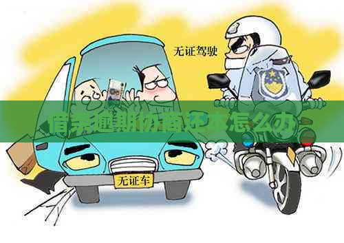 借条逾期协商还本怎么办