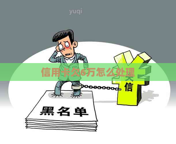 信用卡欠6万怎么处理