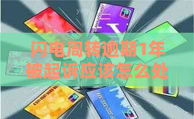 闪电周转逾期1年被起诉应该怎么处理