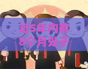 近5年内有8个月处于逾期