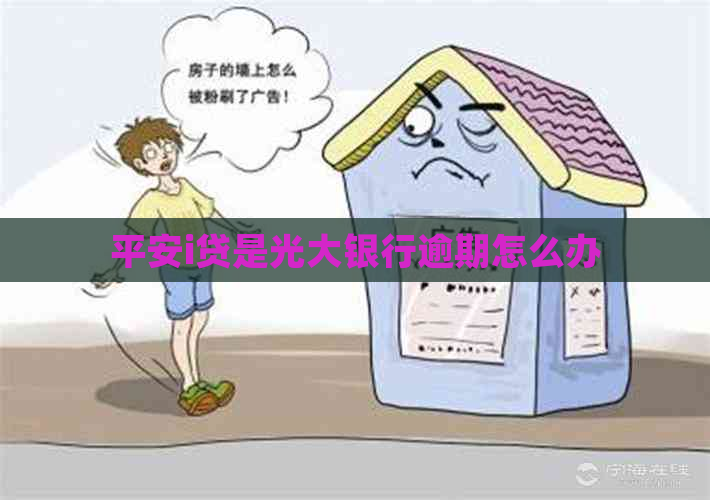 平安i贷是光大银行逾期怎么办