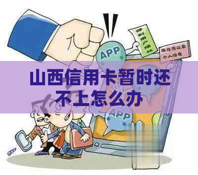 山西信用卡暂时还不上怎么办