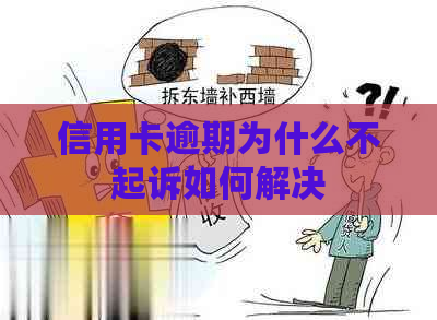 信用卡逾期为什么不起诉如何解决 信用卡逾期为什么不起诉如何解决