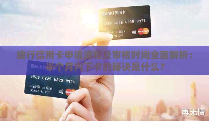 建行信用卡申请流程及审核时间全面解析：半个月内下卡的秘诀是什么？