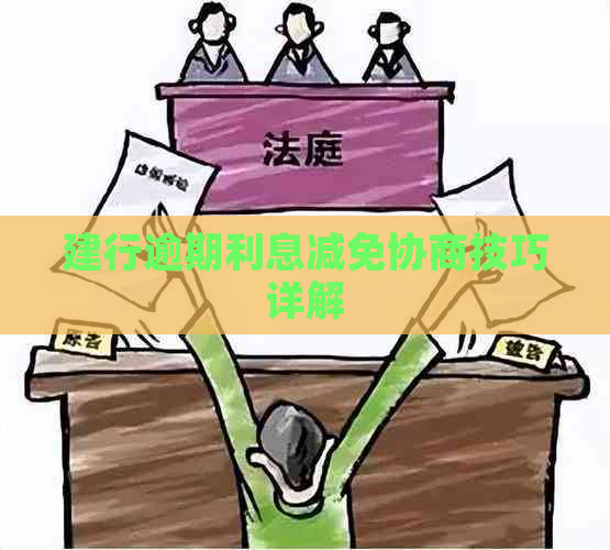 建行逾期利息减免协商技巧详解