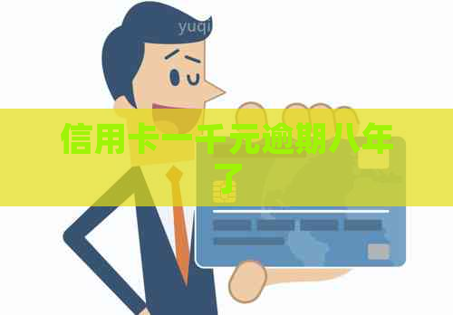 信用卡一千元逾期八年了