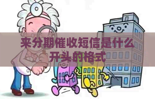 来分期短信是什么开头的格式