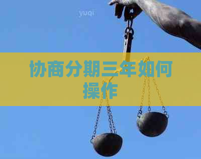 协商分期三年如何操作