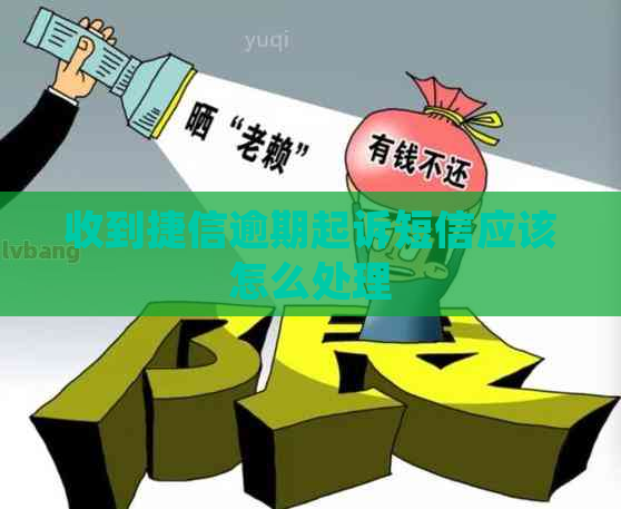 收到捷信逾期起诉短信应该怎么处理
