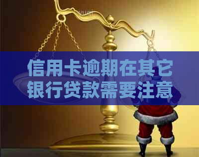 信用卡逾期在其它银行贷款需要注意什么