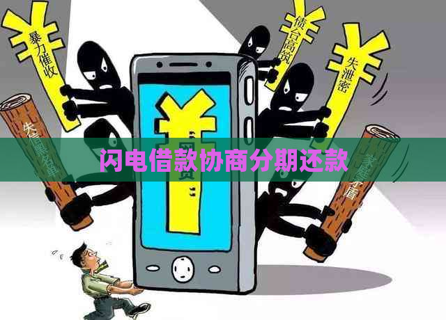 闪电借款协商分期还款