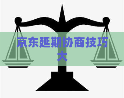 京东延期协商技巧大