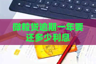 微粒贷逾期一年要还多少利息 微粒贷逾期一年要还多少利息