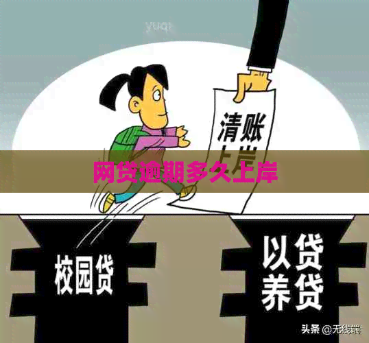 网贷逾期多久上岸