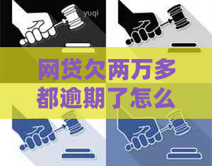 网贷欠两万多都逾期了怎么办处理