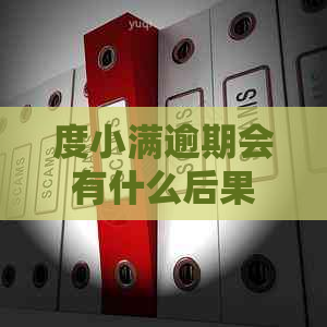 度小满逾期会有什么后果