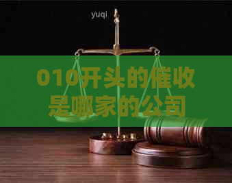 010开头的是哪家的公司