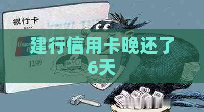 建行信用卡晚还了6天