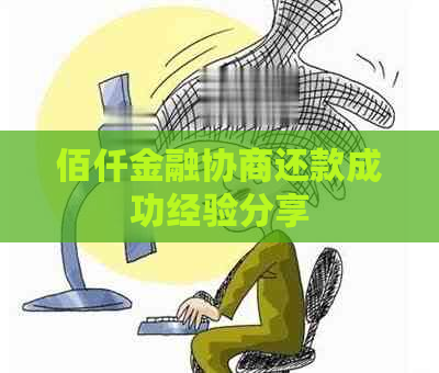 佰仟金融协商还款成功经验分享