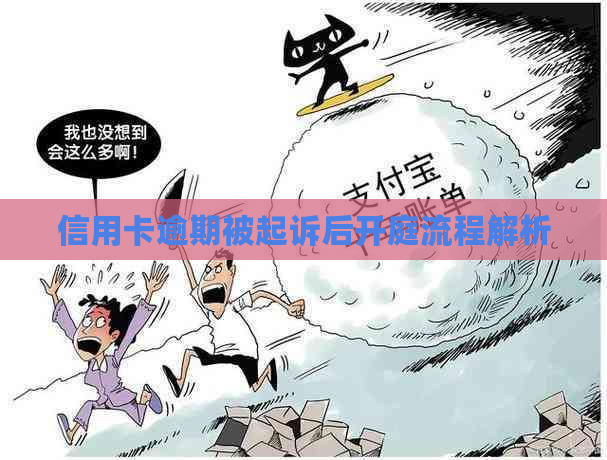 信用卡逾期被起诉后开庭流程解析