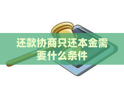 还款协商只还本金需要什么条件