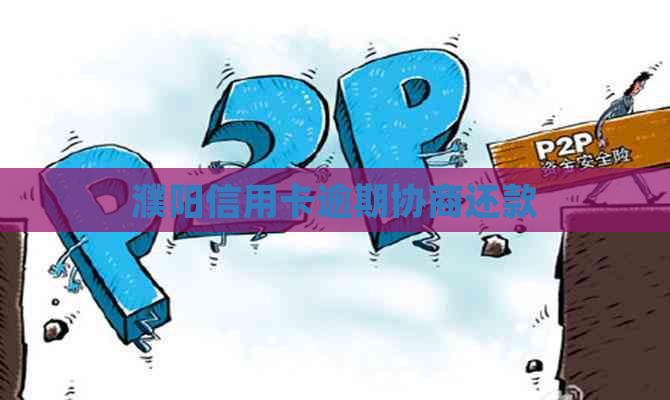 濮阳信用卡逾期协商还款