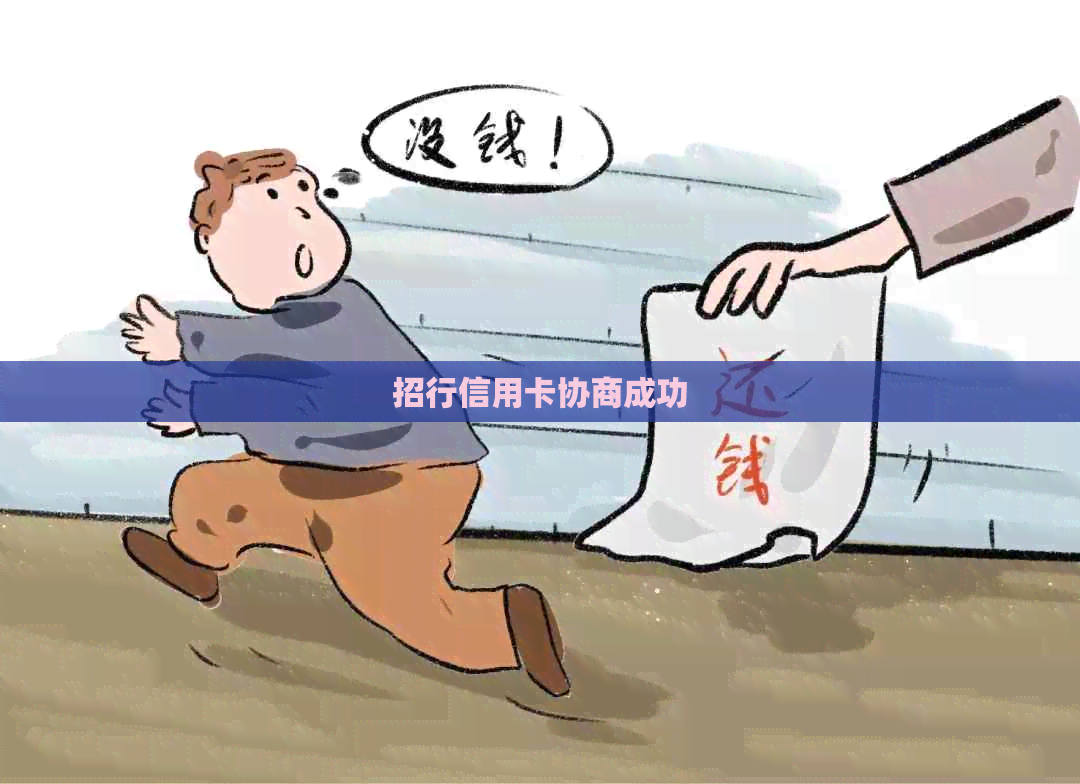 招行信用卡协商成功