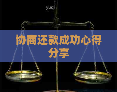 协商还款成功心得分享