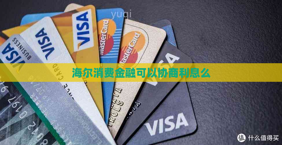 海尔消费金融可以协商利息么