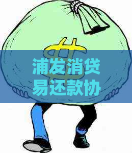 浦发消贷易还款协商如何操作
