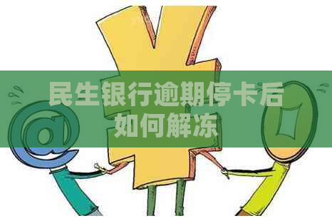 民生银行逾期停卡后如何解冻