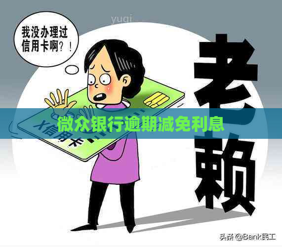 微众银行逾期减免利息