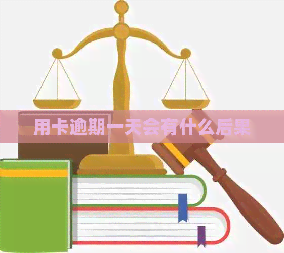 用卡逾期一天会有什么后果