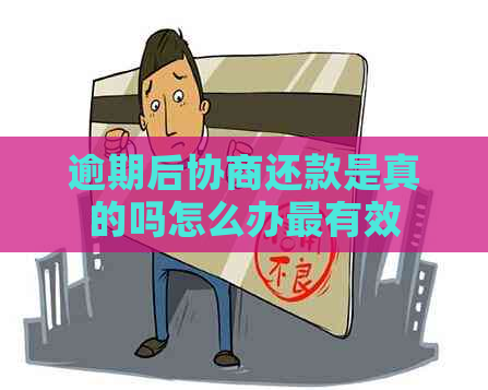 逾期后协商还款是真的吗怎么办最有效