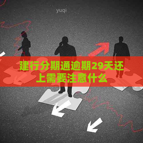 建行分期通逾期29天还上需要注意什么