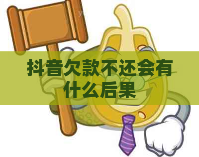 抖音欠款不还会有什么后果