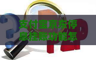 支付宝京东停息挂账功能怎么使用