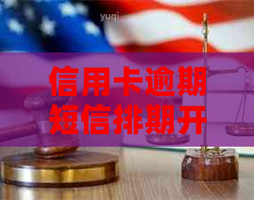 信用卡逾期短信排期开庭是什么意思