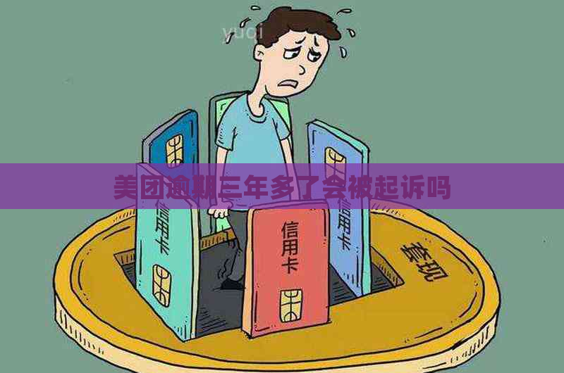 美团逾期三年多了会被起诉吗