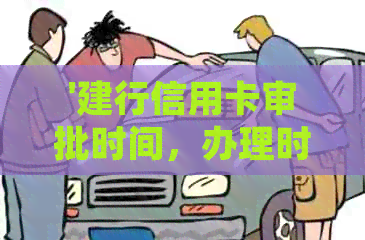 '建行信用卡审批时间，办理时效，提额周期，入账时间以及不激活处理规定'