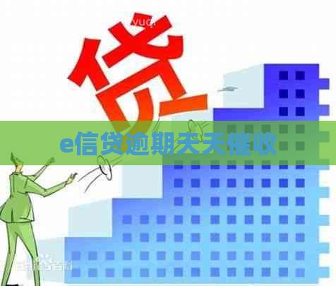 e信贷逾期天天