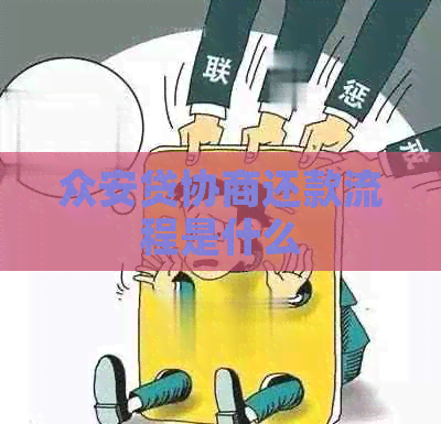 众安贷协商还款流程是什么