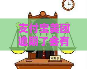 信用卡美团逾期了会有什么后果