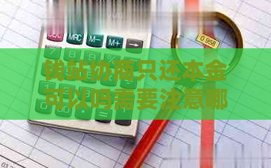 钱站协商只还本金可以吗需要注意哪些问题