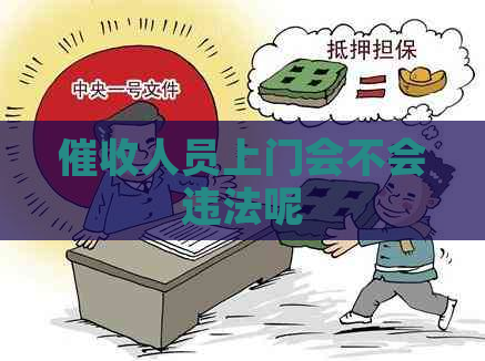 人员上门会不会违法呢