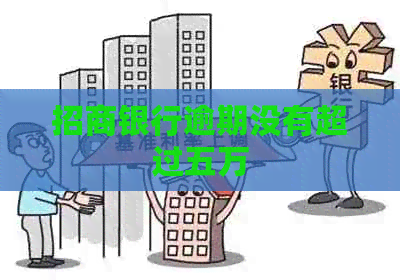 招商银行逾期没有超过五万