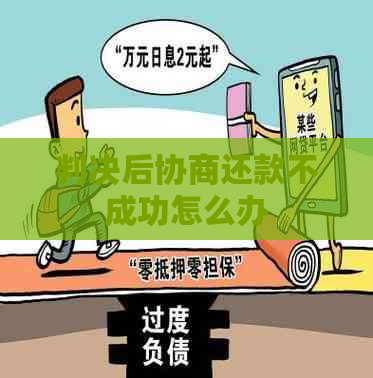判决后协商还款不成功怎么办