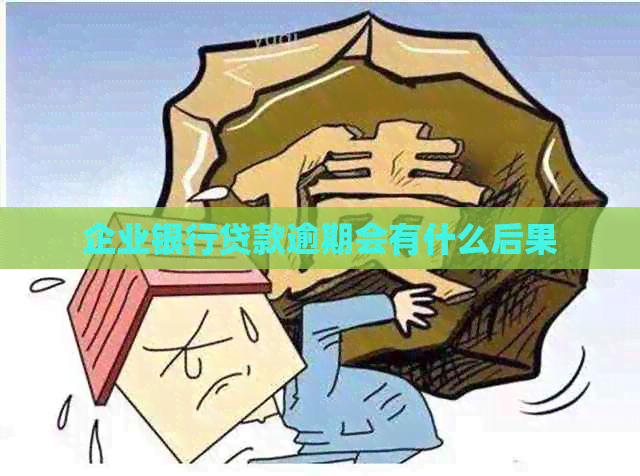 企业银行贷款逾期会有什么后果 企业银行贷款逾期会有什么后果