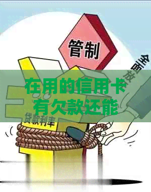 在用的信用卡有欠款还能贷款吗？如何还款？怎么办？