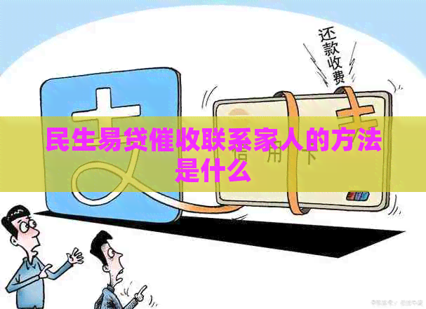 民生易贷联系家人的方法是什么